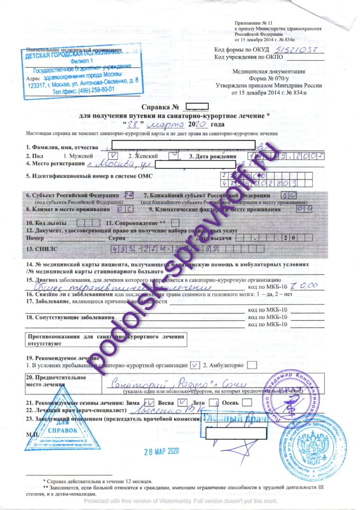 070 для получения путевки в санаторий в Подольске с доставкой
