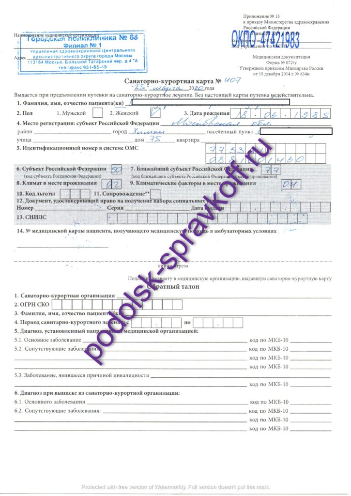 санаторно-курортная карта купить с доставкой в Подольске.