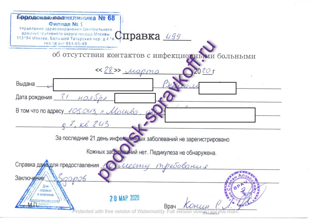 Справка об отсутствии контактов с инфекционными больными купить в подольске с доставкой