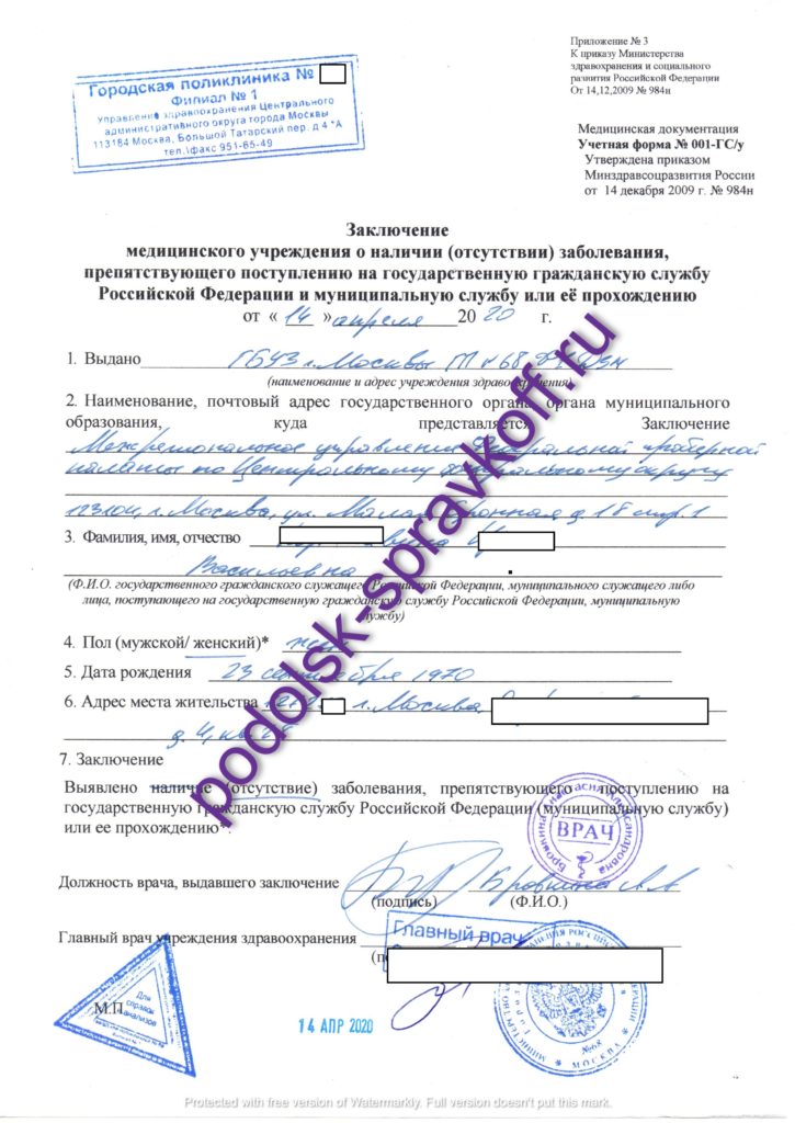 Купить справку 001 для гос службы в Подольске